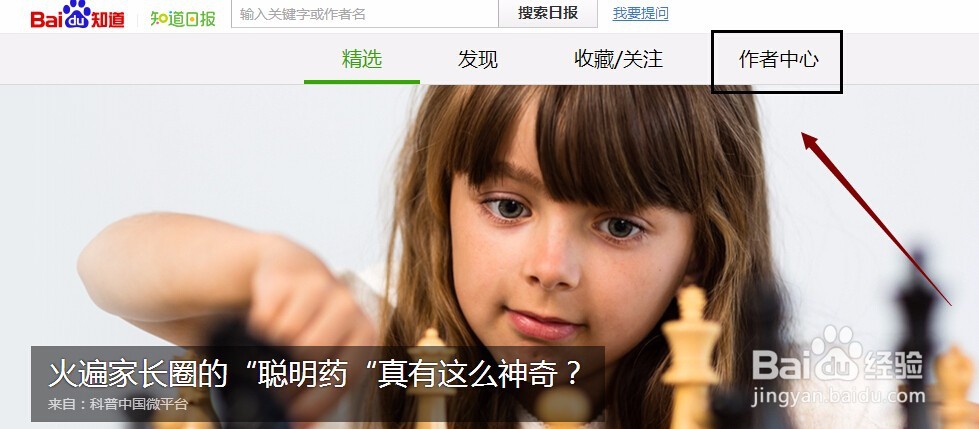 申请入驻百度知道日报个人作者与机构作者的流程