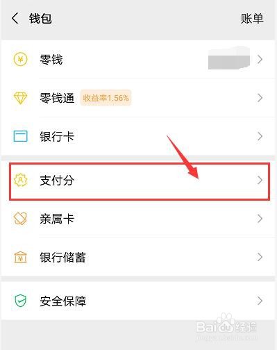 如何开通并查看自己的微信支付分值