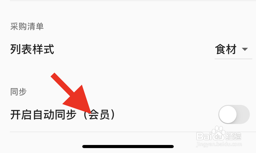料理笔记APP怎样开启自动同步