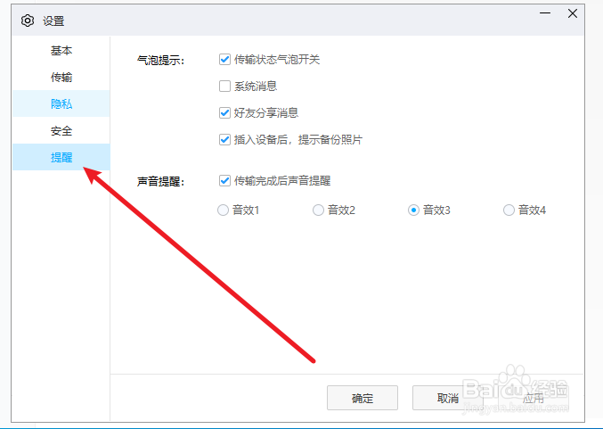 百度网盘如何更改提醒音效