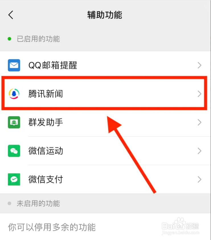 微信怎么开启腾讯新闻推送