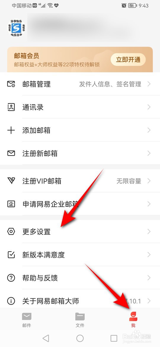 网易邮箱大师通知提示音怎么更改