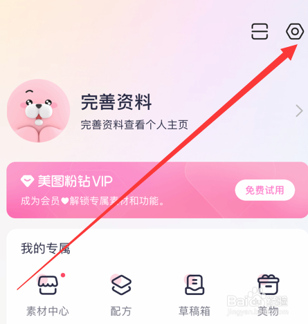 美图秀秀app如何绑定自己的微博账号