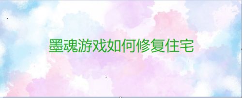 墨魂游戏如何修复住宅