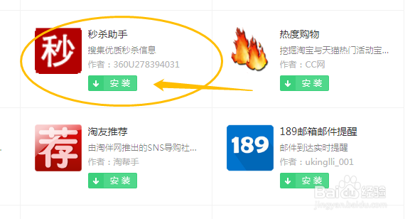 360浏览器怎么安装“秒杀助手”应用插件？