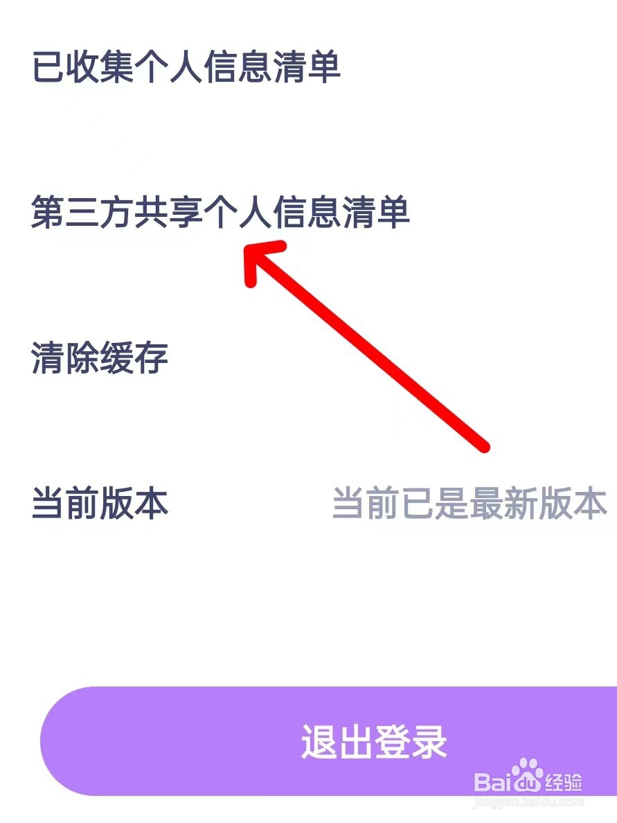 心配的第三方共享个人信息清单在哪里查看