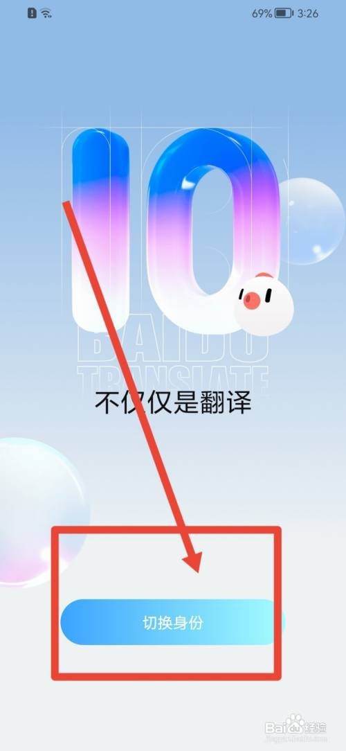 百度翻译如何切换身份？