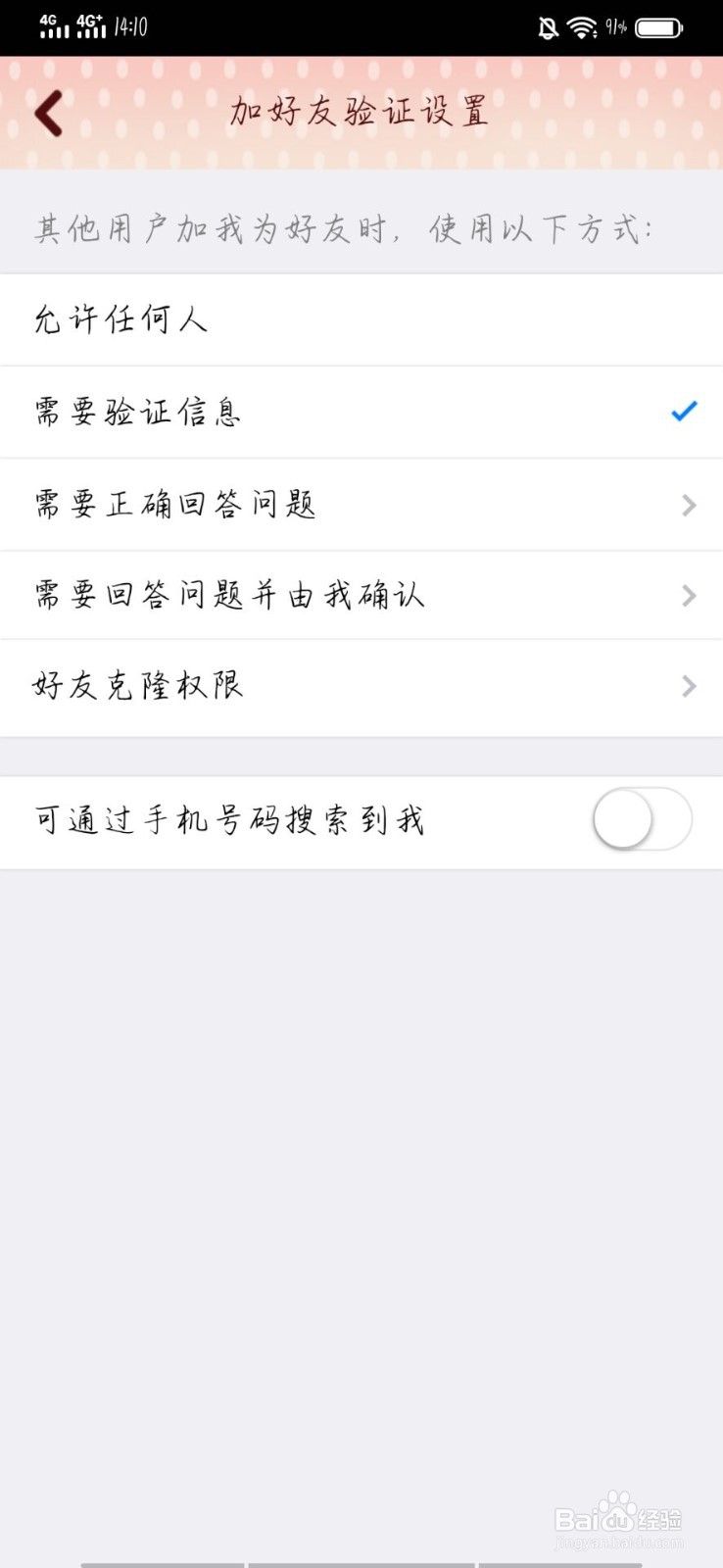 手机QQ如何设置加好友权限