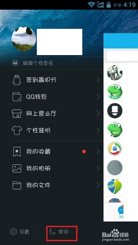 QQ如何打开夜间模式