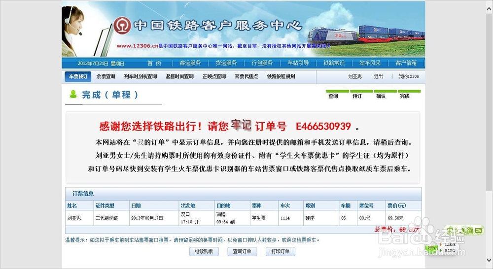 如何在12306官网使用网银购买火车票