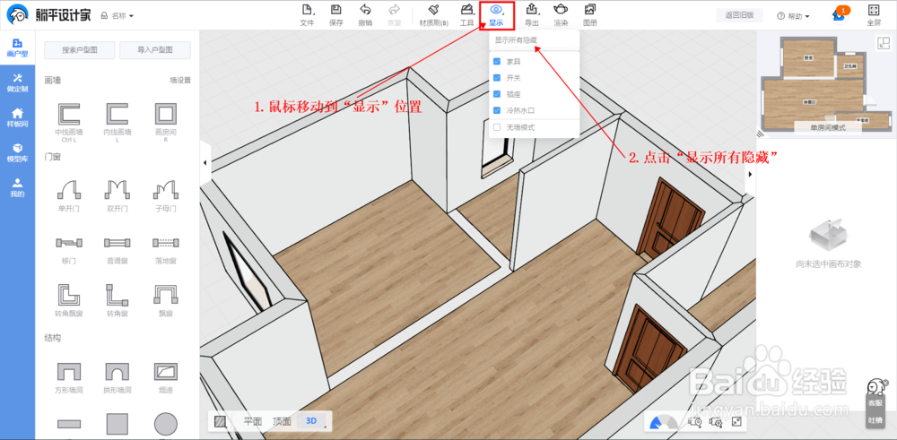 躺平设计家3D云设计工具教程：隐藏\显示墙体