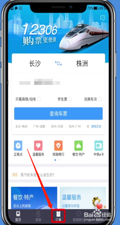 铁路12306app免费退票方法介绍