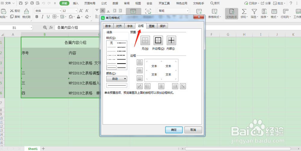 WPS之表格 设置和取消表格边框