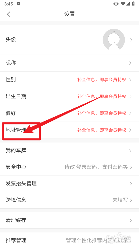 i百联app如何新增收货地址