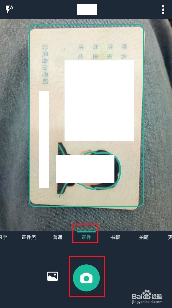 如何使用手机快速扫描身份证正反面