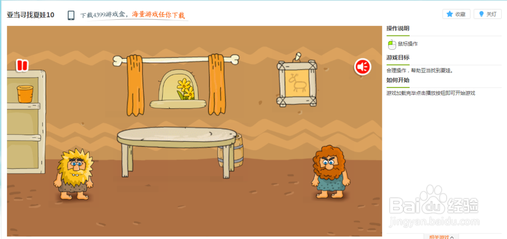 亚当寻找夏娃10小游戏玩法