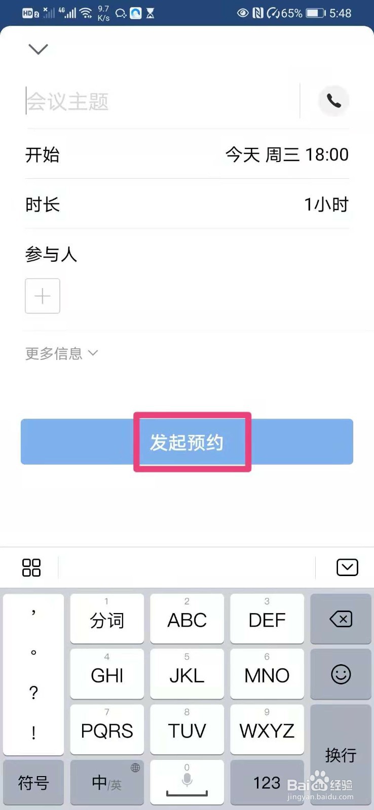如何在企业微信里预约语音会议