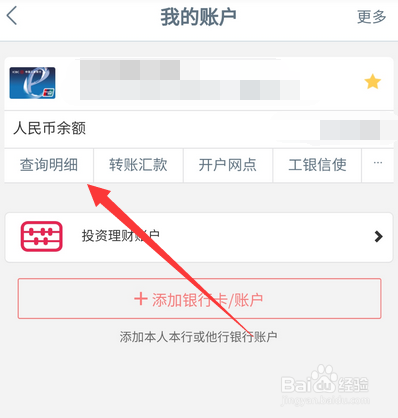 工商银行卡怎么怎么查询开户行以及账户明细