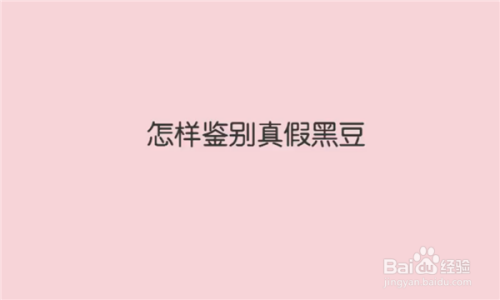 怎样鉴别真假黑豆？