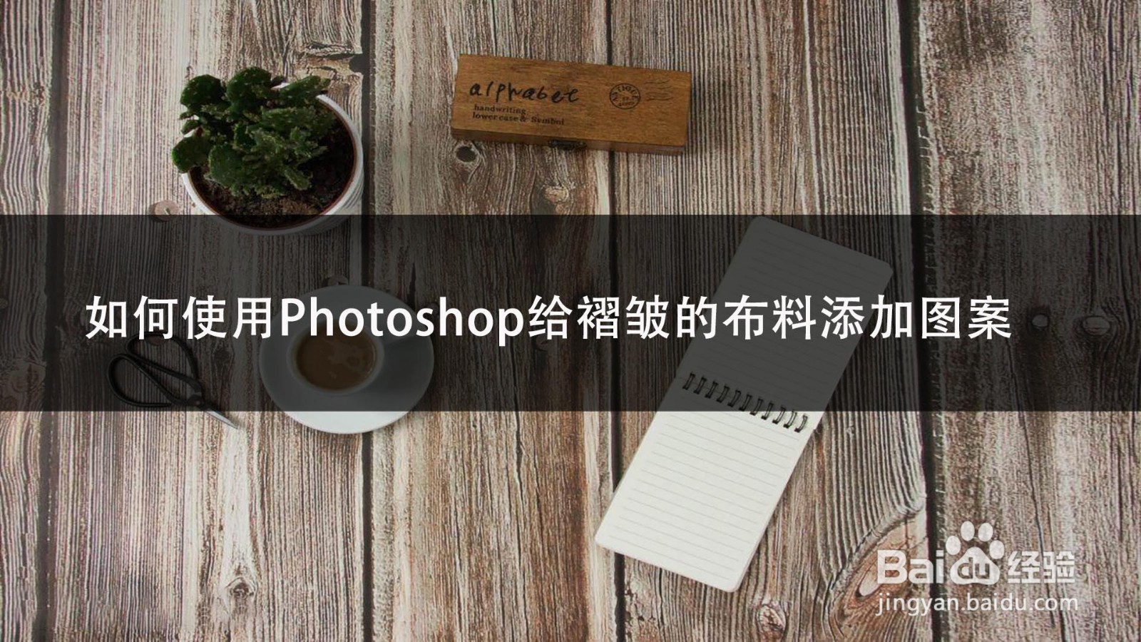 如何使用Photoshop给褶皱的布料添加图案