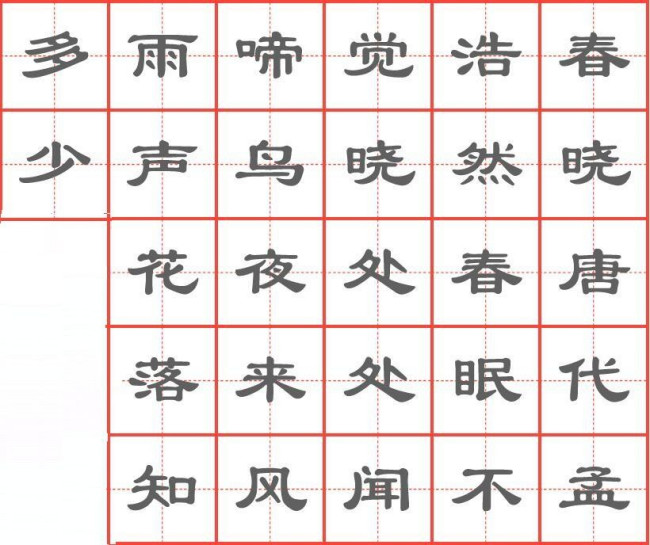 春晓古诗书法作品田字格竖着写