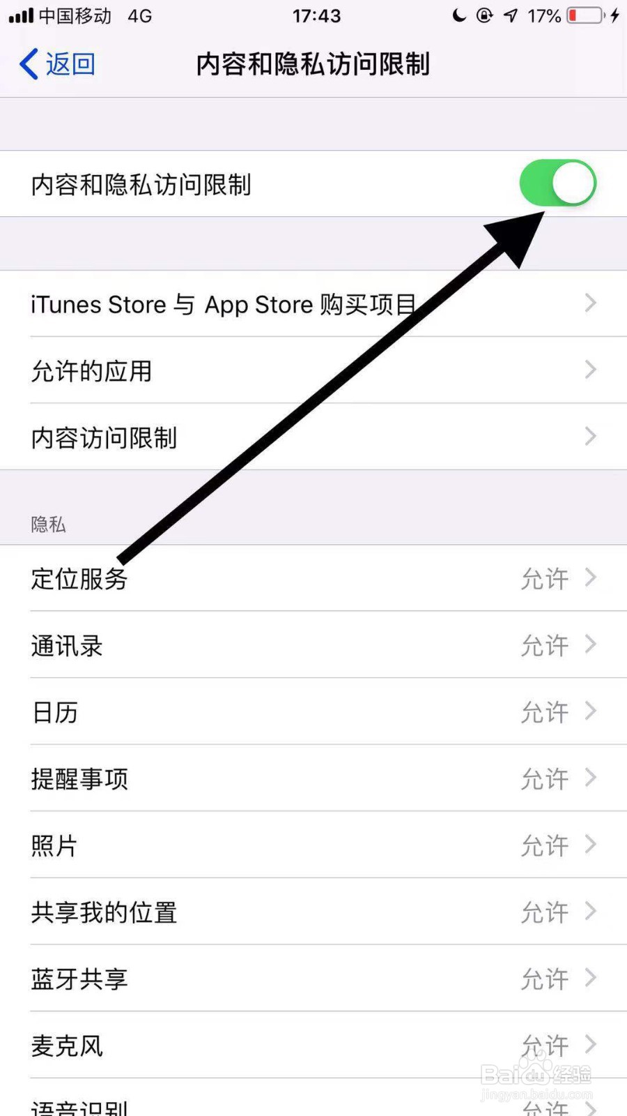 苹果11手机如何开启内容和隐私访问限制功能？