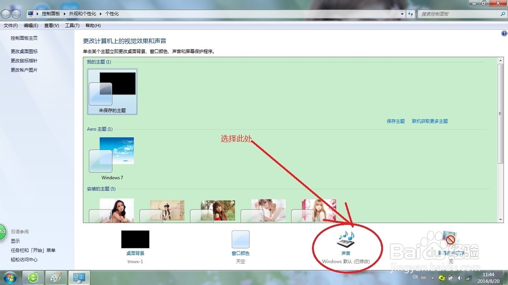 win7如何修改电脑开机默认音乐