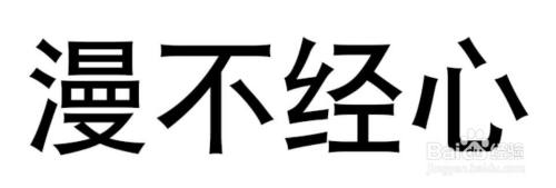 母嬰/教育 > 教育方法/步驟 1 意思 比喻人做事隨隨便便,不放在心上 2