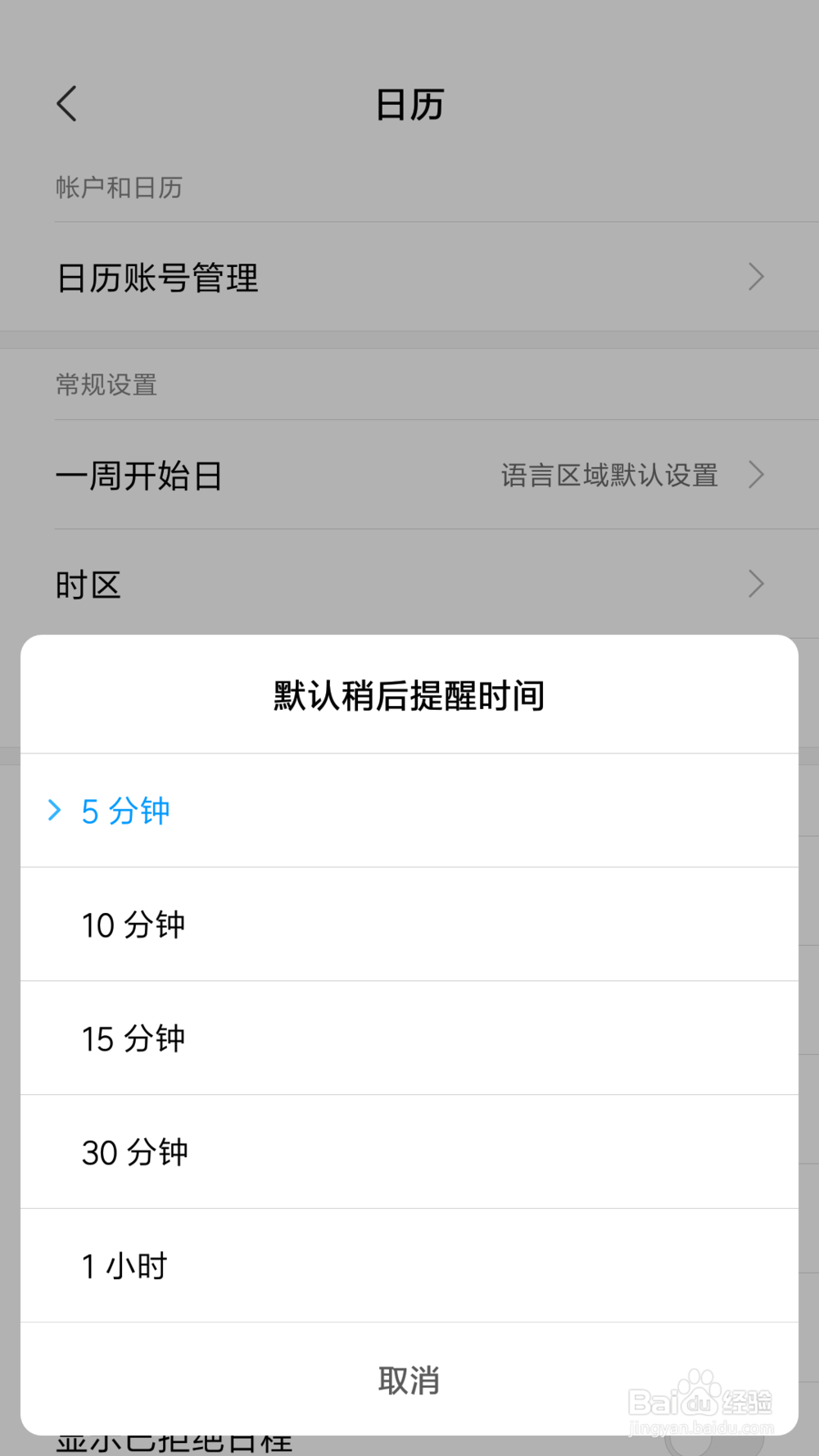 红米note3日历里默认稍后提醒时间在哪设置