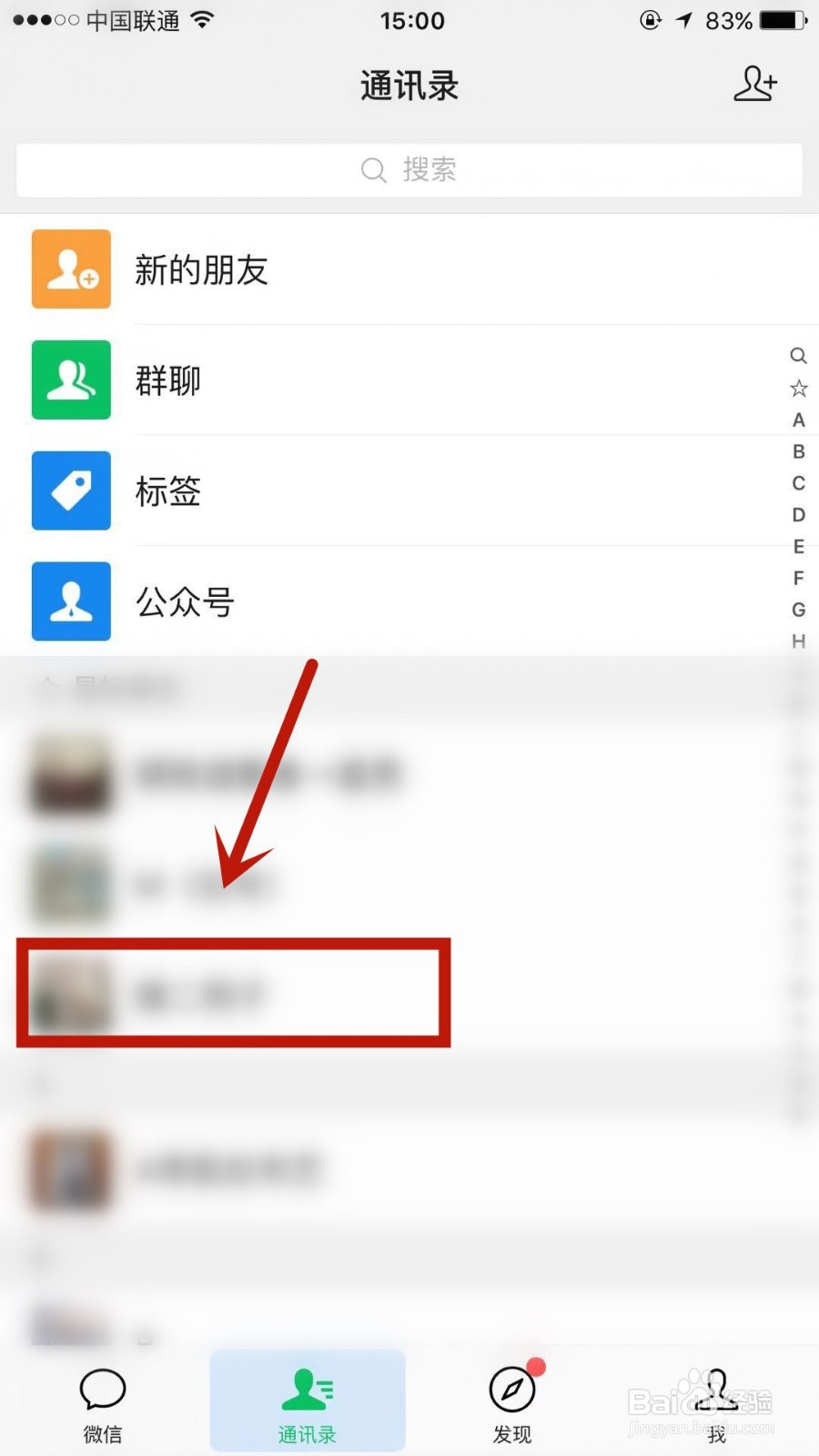怎么删除微信中的联系人