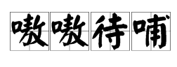 一只鸡张着嘴看一堆鸡蛋打一个成语