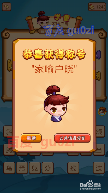 疯狂猜成语2闯关模式2府试 43-46关攻略