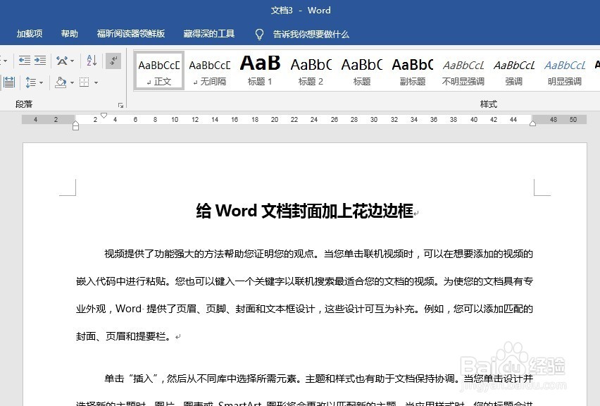 怎样给Word文档封面加上花边边框