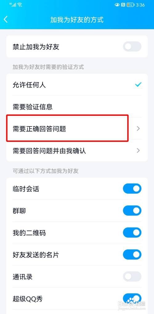 qq如何设置别人加我需要答案