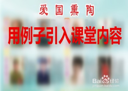教师怎样给学生讲爱国