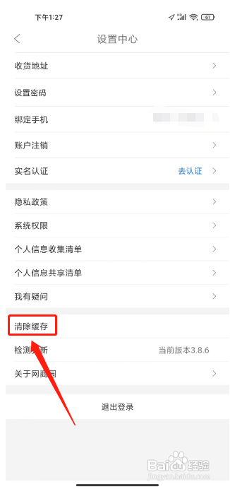 网商园APP进行清除缓存的方法