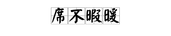 疯狂猜成语有一个人往锅里加东西一手拿刀，一手端菜，旁边有一席打一成语