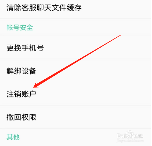 安卓版人教点读如何注销账户？