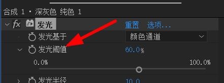 AfterEffects如何设置发光效果的阈值#校园分享#