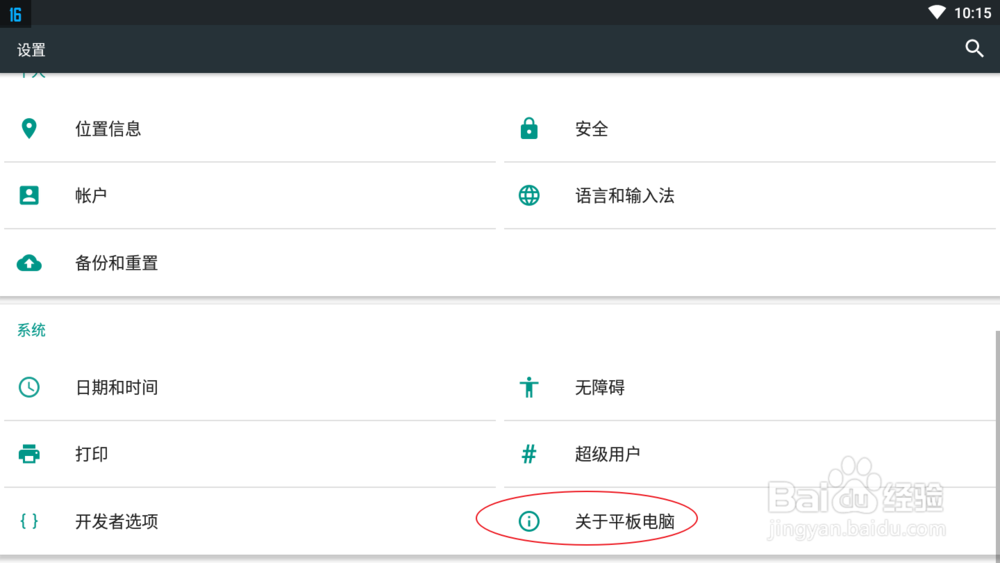 安卓平板电脑怎么查看系统版本啊?