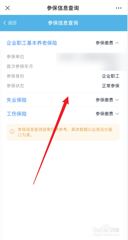 如何查询社保参保信息