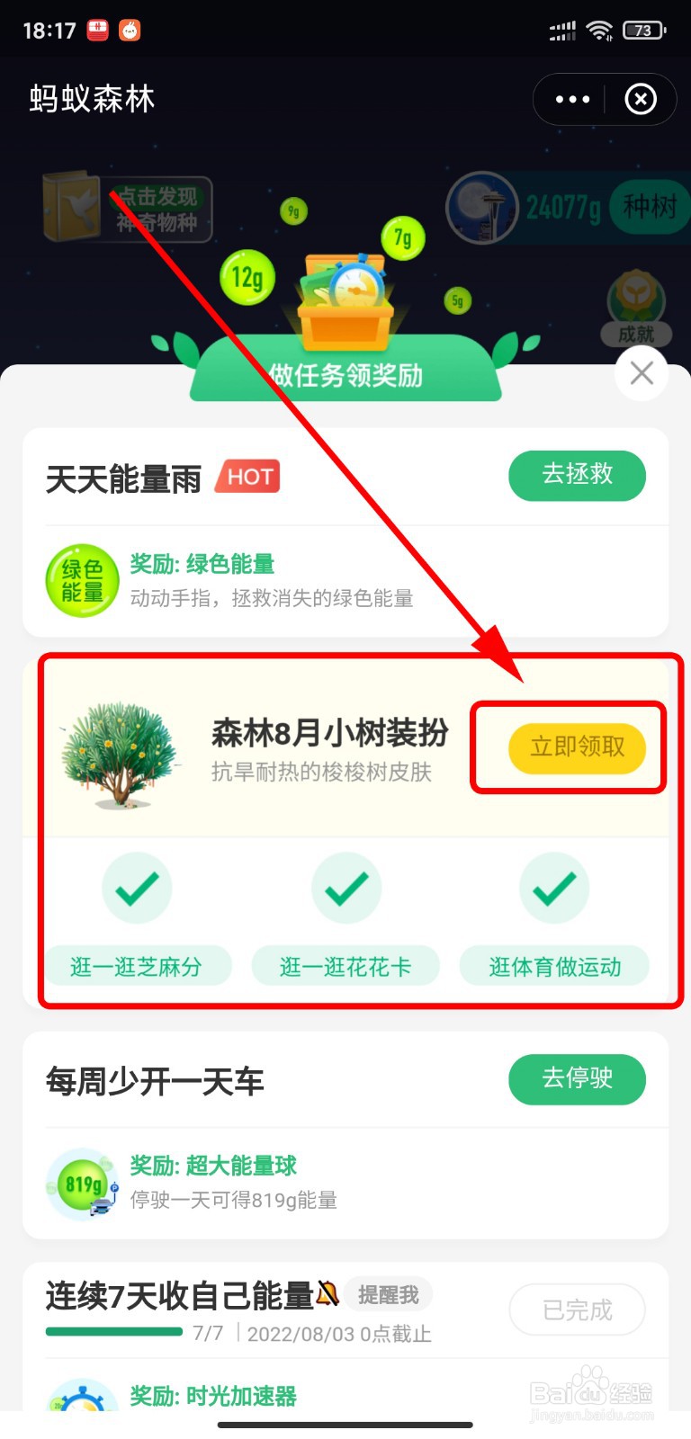 怎么获得蚂蚁森林梭梭树皮肤体验装