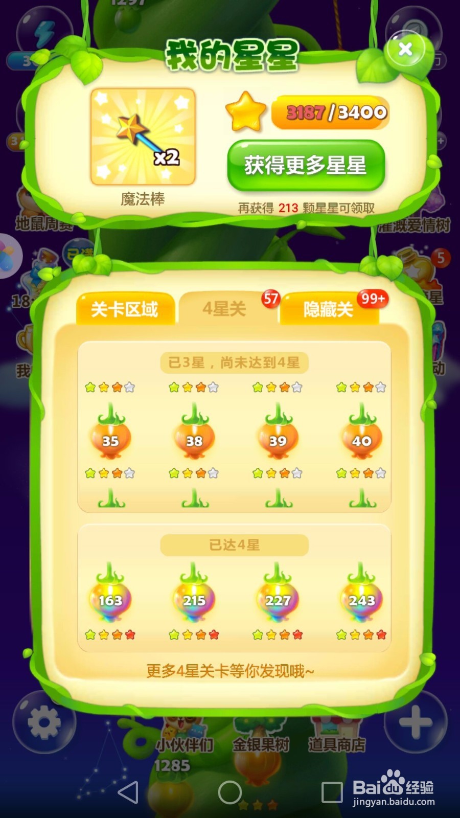 开心消消乐游戏攻略:我的星星