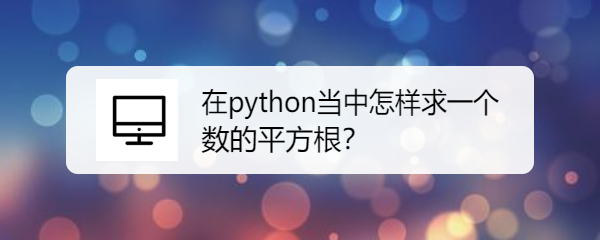 <b>在python当中怎样求一个数的平方根</b>