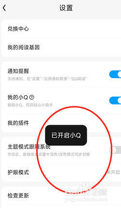 怎样在QQ阅读内打开我的小Q功能？