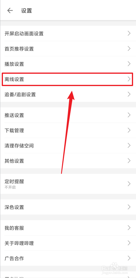 哔哩哔哩怎么开启离线自动下载