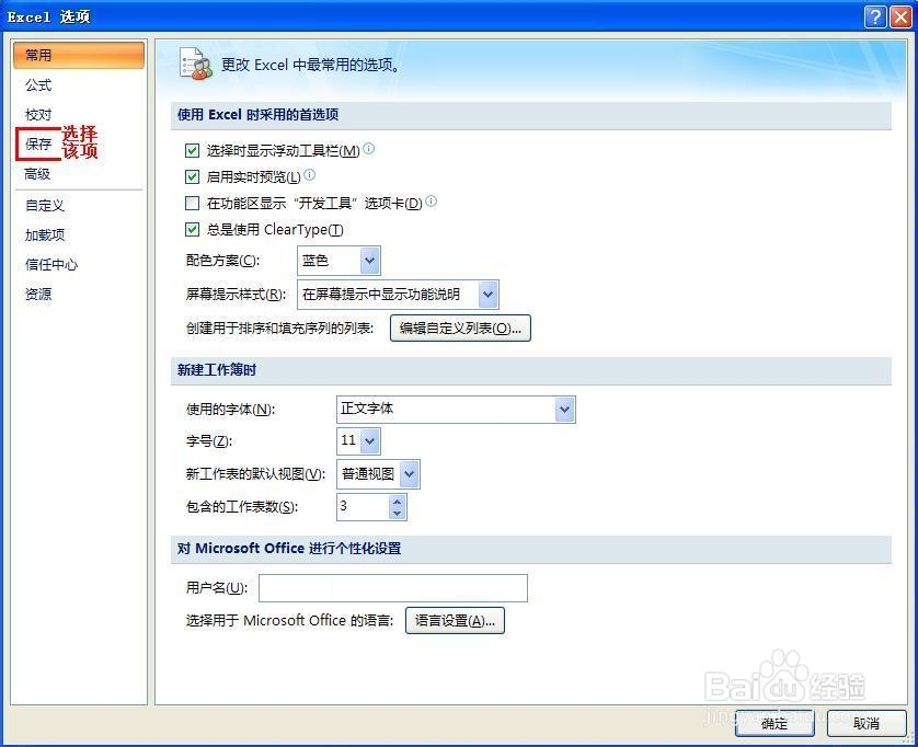 如何修改Excel2007默认的保存文件的位置