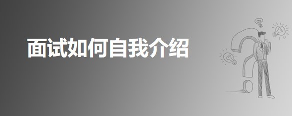 面试如何自我介绍