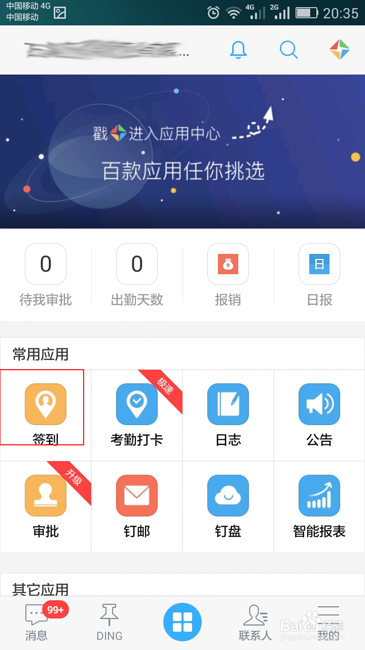 手机上怎么查看阿里钉钉足迹