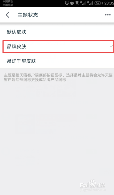 手机天猫如何将皮肤设置成默认皮肤